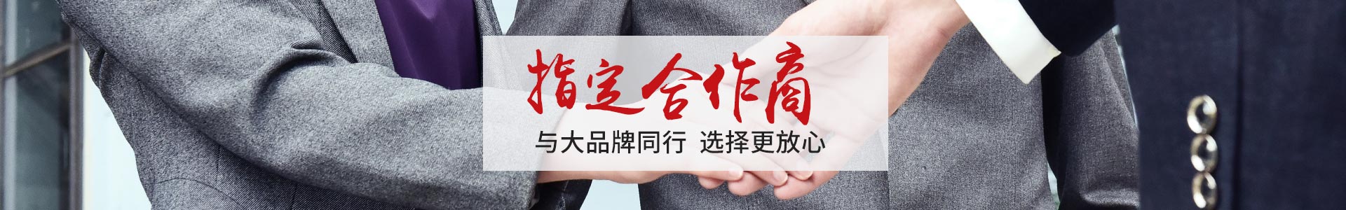 澳澌汀-眾多實力品牌指定合作商       與大品牌同行，選擇更放心