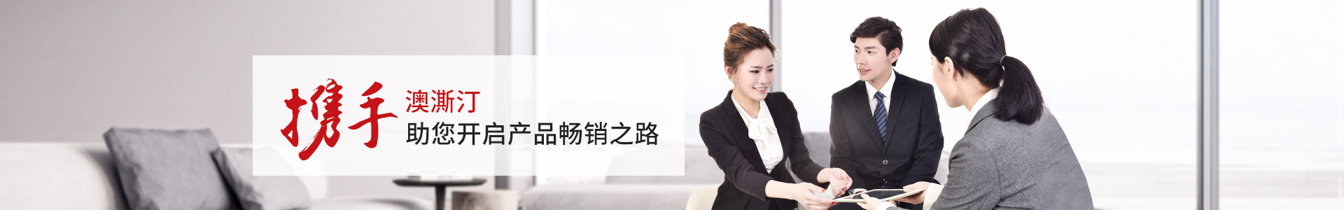 澳澌汀-攜手澳澌汀，助您開(kāi)啟產(chǎn)品暢銷(xiāo)之路